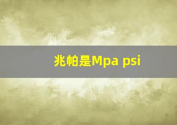 兆帕是Mpa psi